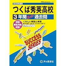 常総学院高等学校 2026年度用 4年間スーパー過去問（声教の高校過去問